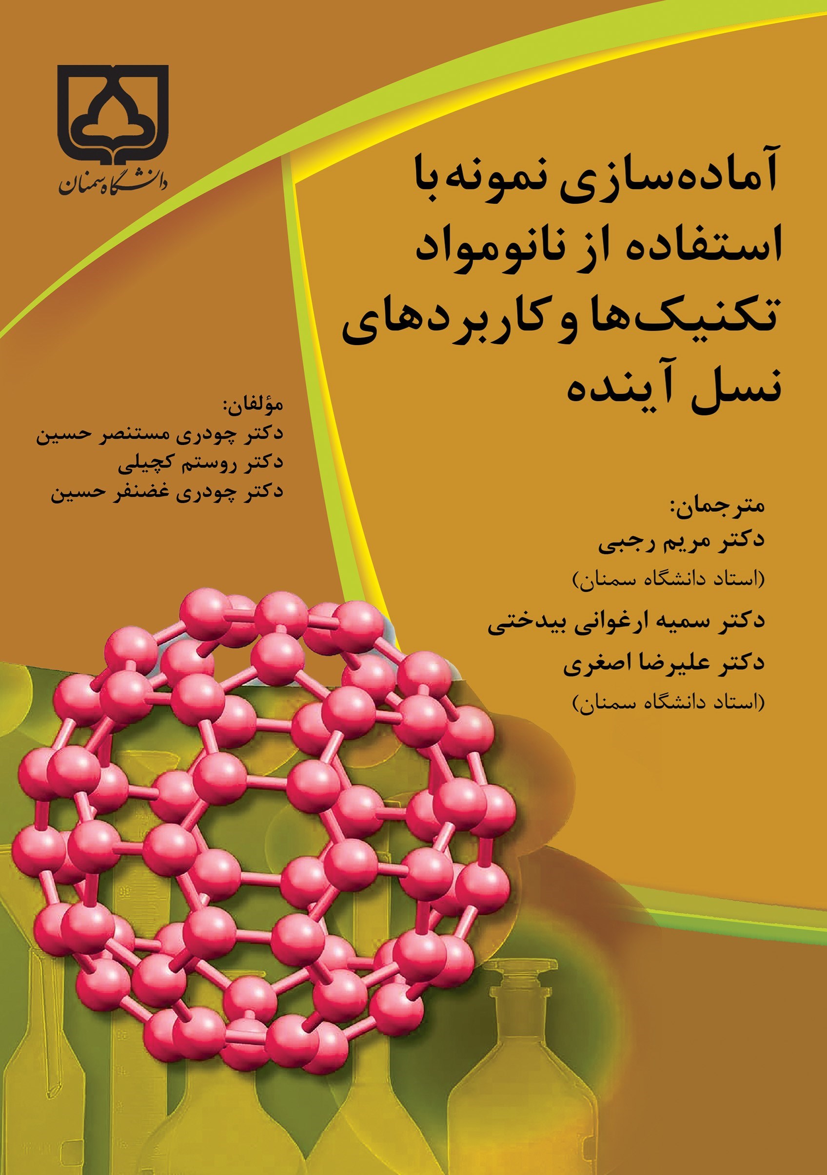 تصویر جلد کتاب آماده سازی نمونه با استفاده از نانومواد تکنیک ها و کاربردهای نسل آینده