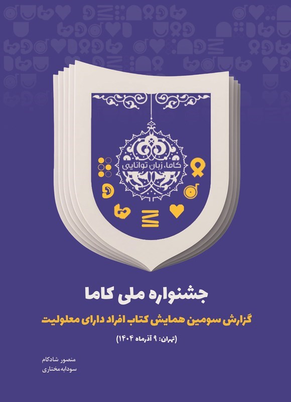 تصویر جلد کتاب جشنواره ملی کاما