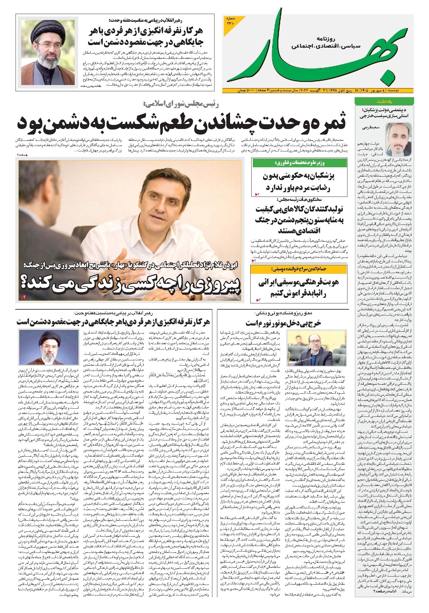 تصویر جلد کتاب بهار - روزنامه بهار ۲۴۱۰ – ۹ شهریور ۱۴۰۵