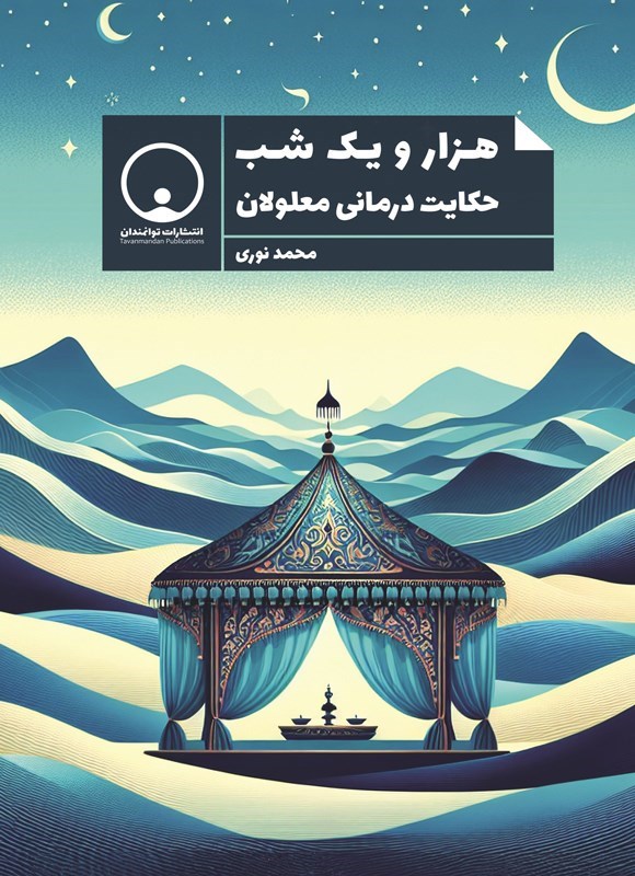 تصویر جلد کتاب هزار و یک شب