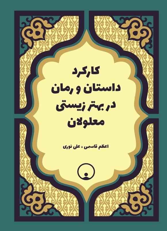 تصویر جلد کتاب کارکرد داستان و رمان در بهتر زیستی معلولان