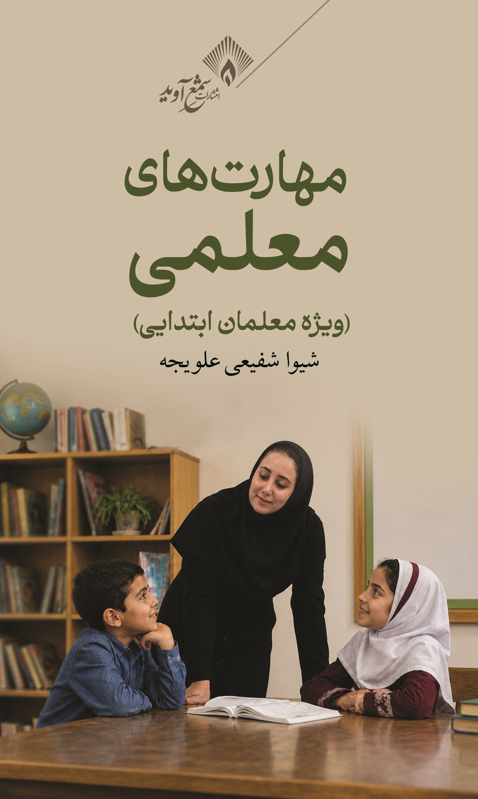 تصویر جلد کتاب مهارت های معلمی