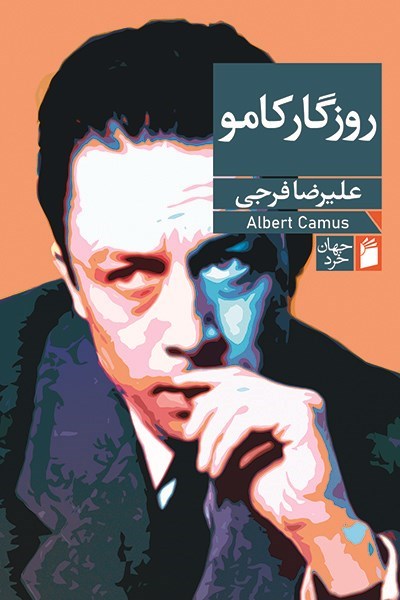 تصویر جلد کتاب روزگار کامو