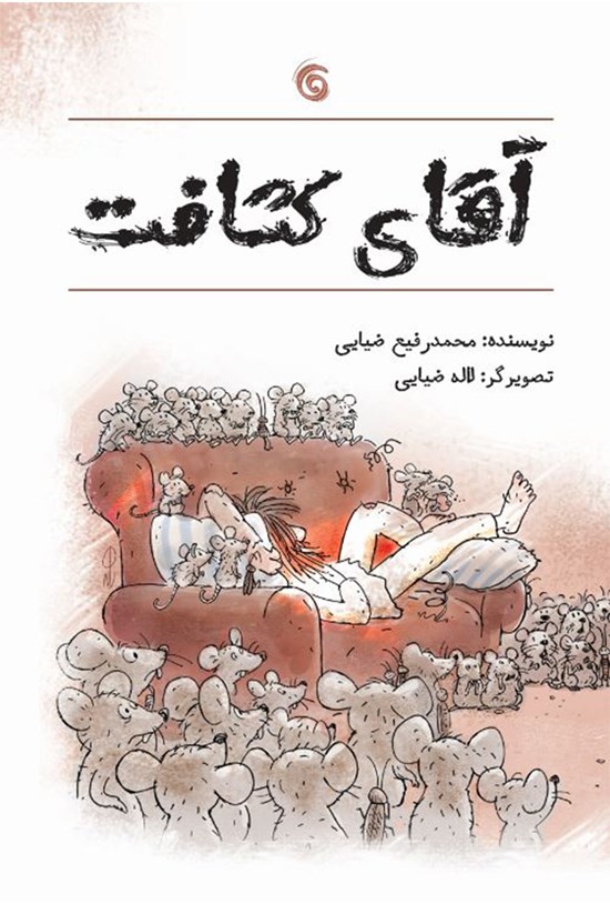تصویر جلد کتاب آقای کثافت