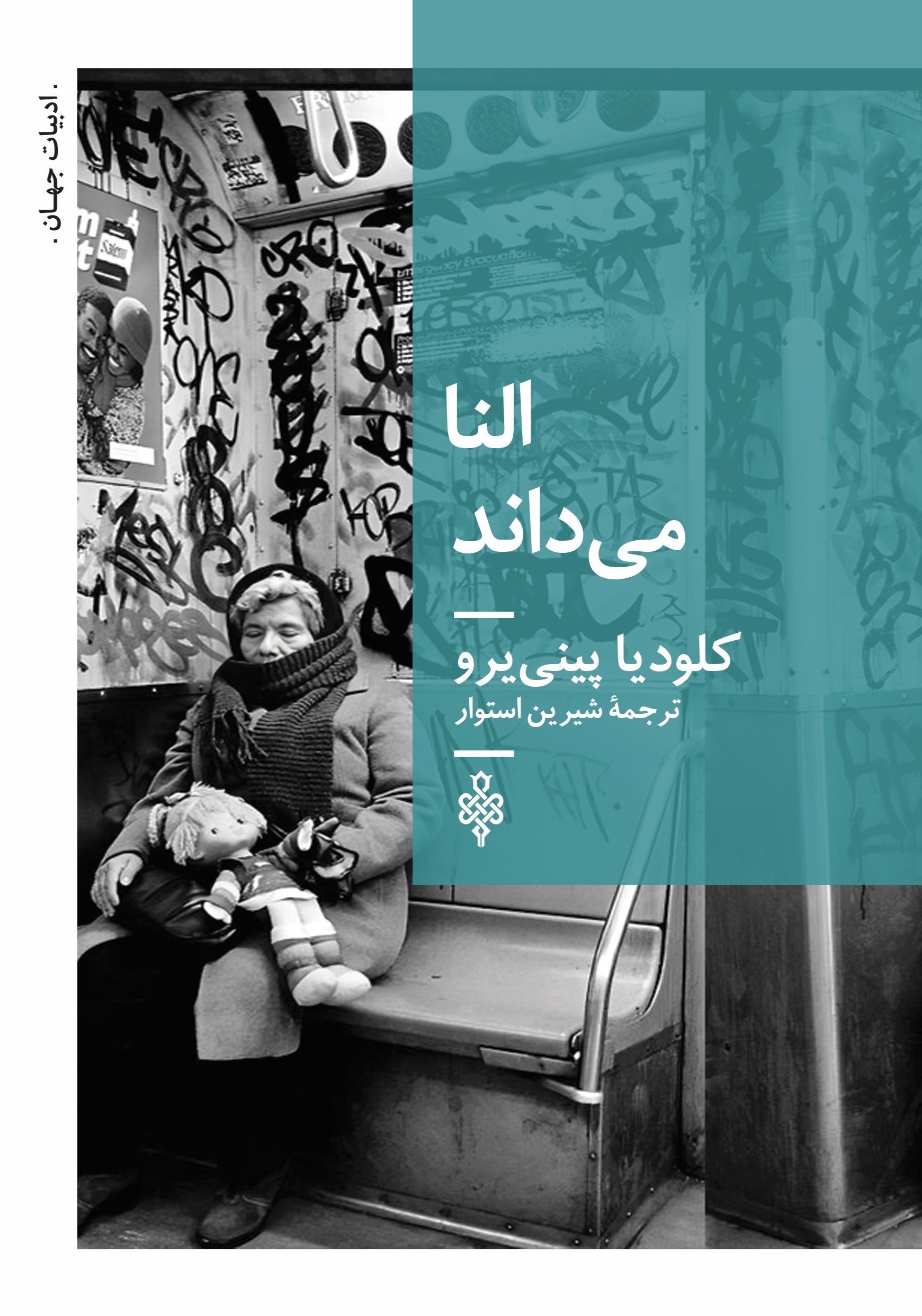 تصویر جلد کتاب النا می داند
