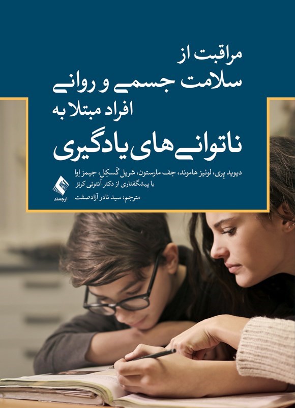 تصویر جلد کتاب مراقبت از سلامت جسمی و روانی افراد مبتلا به ناتوانی های یادگیری