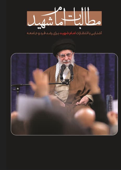 تصویر جلد کتاب مطالبات امام شهید