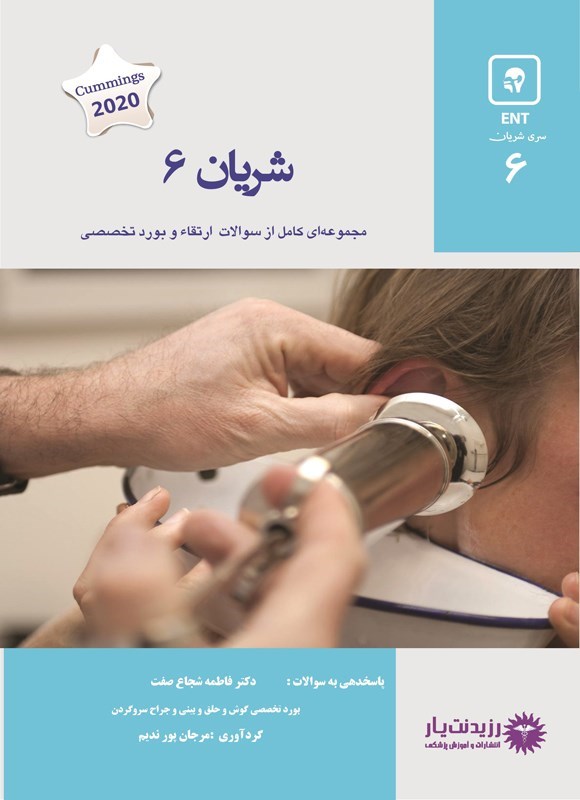 تصویر جلد کتاب شریان 6 در گوش، حلق، بینی و جراحی سر و گردن