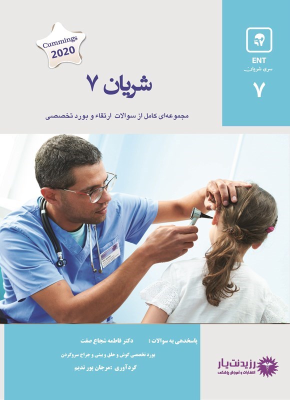 تصویر جلد کتاب شریان 7 در گوش، حلق، بینی و جراحی سر و گردن