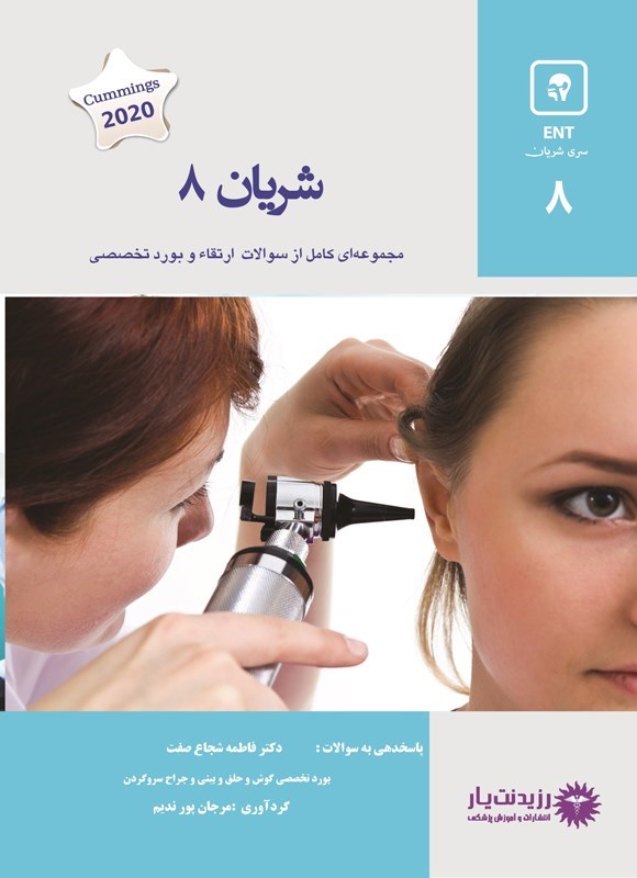 تصویر جلد کتاب شریان 8 در گوش، حلق، بینی و جراحی سر و گردن