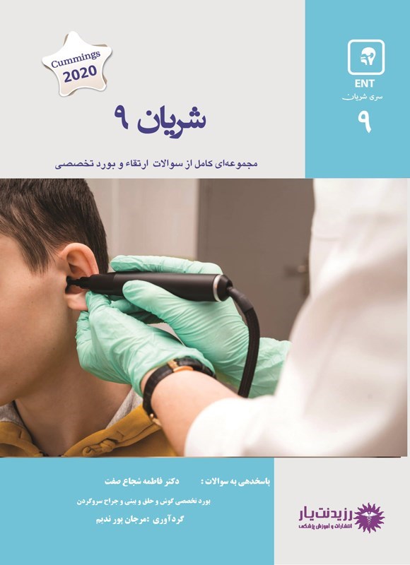 تصویر جلد کتاب شریان 9 در گوش، حلق، بینی و جراحی سر و گردن
