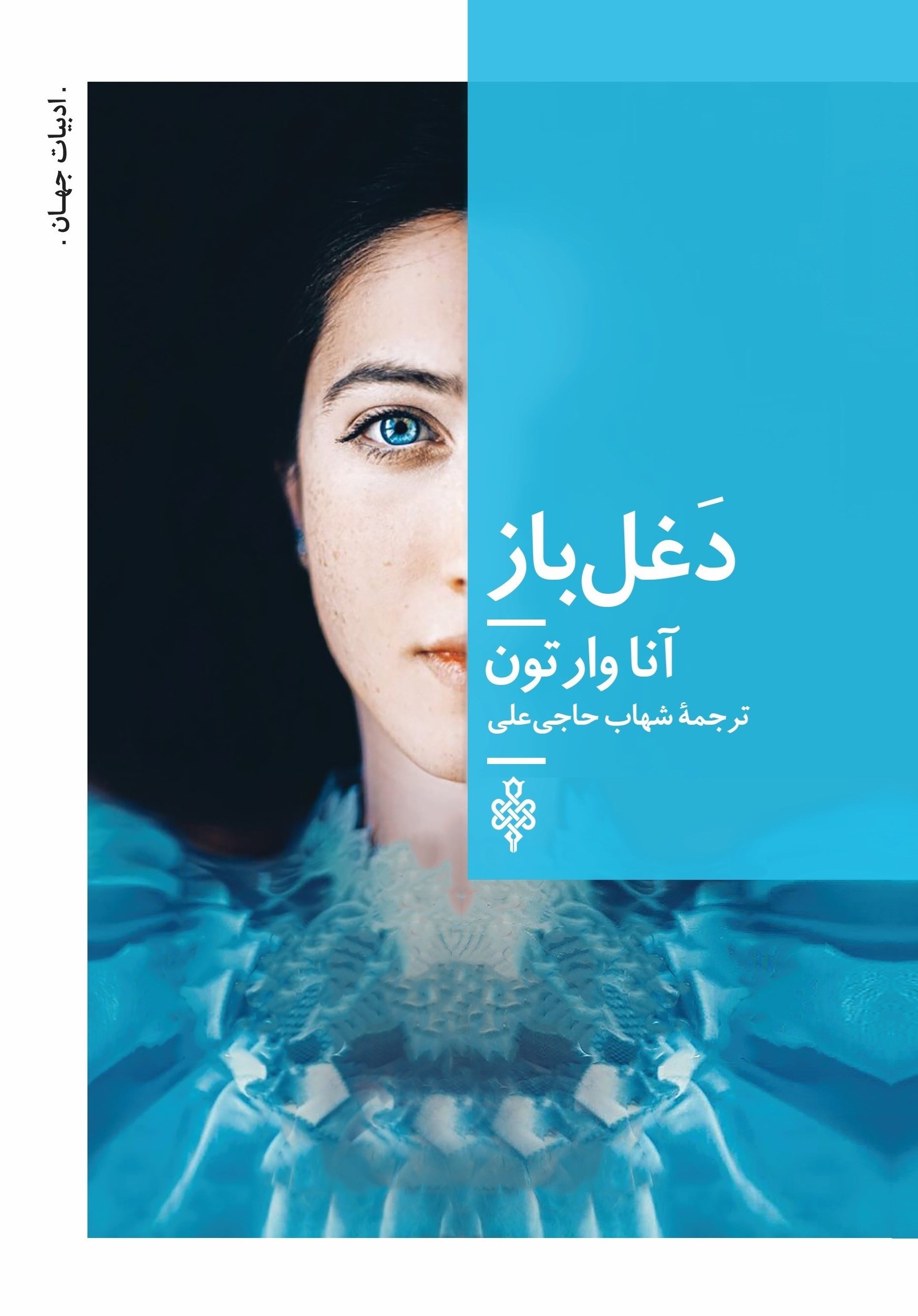 تصویر جلد کتاب دغل باز