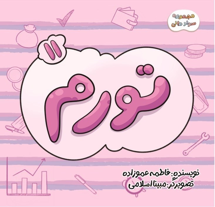 تصویر جلد کتاب سواد مالی (جلد یازدهم، تورم)