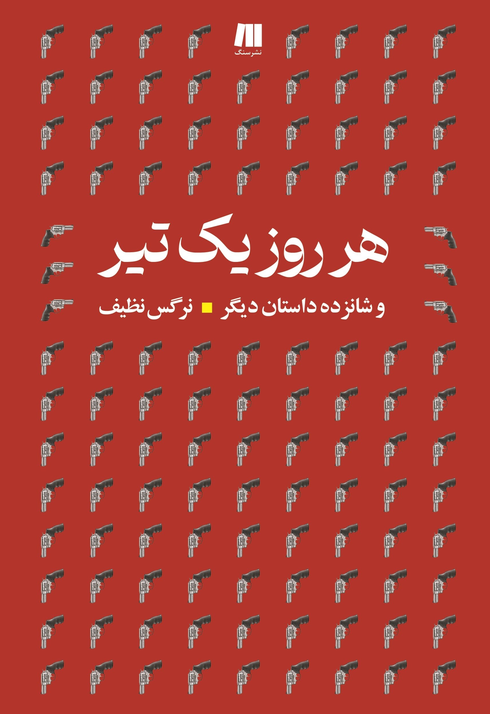 تصویر جلد کتاب هر روز یک تیر