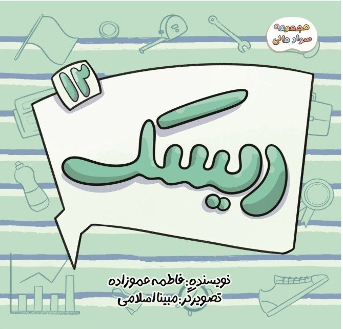تصویر جلد کتاب سواد مالی (جلد دوازدهم، ریسک)