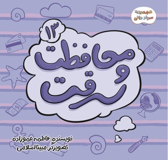 تصویر جلد کتاب سواد مالی (جلد سیزدهم، محافظت و سرقت)