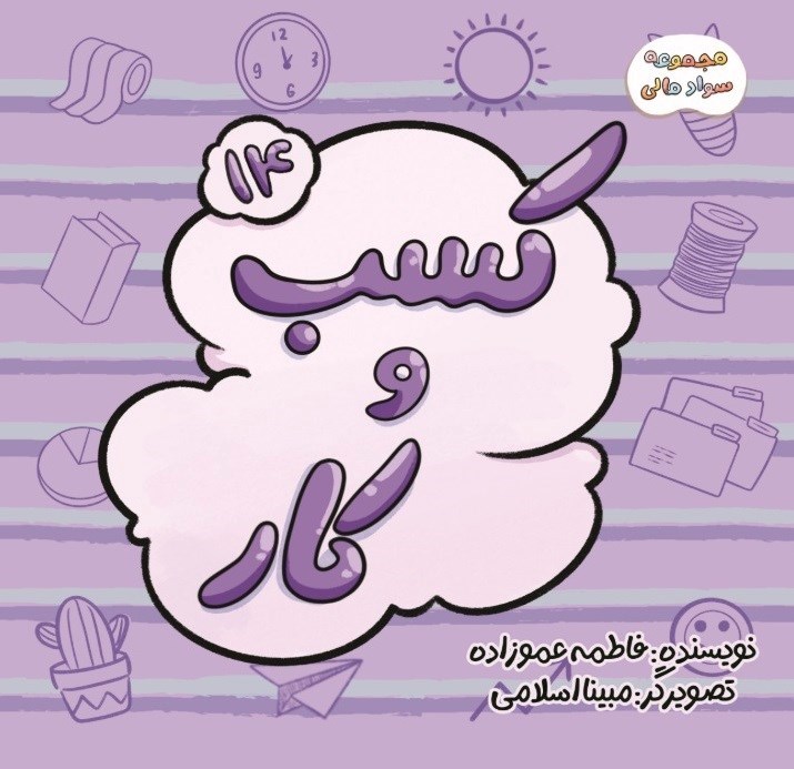 تصویر جلد کتاب سواد مالی (جلد چهاردهم، کسب و کار)