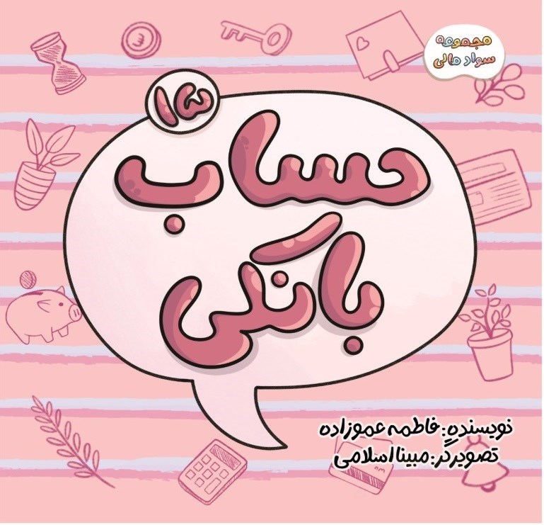 تصویر جلد کتاب سوادمالی (جلد پانزدهم، حساب بانکی)