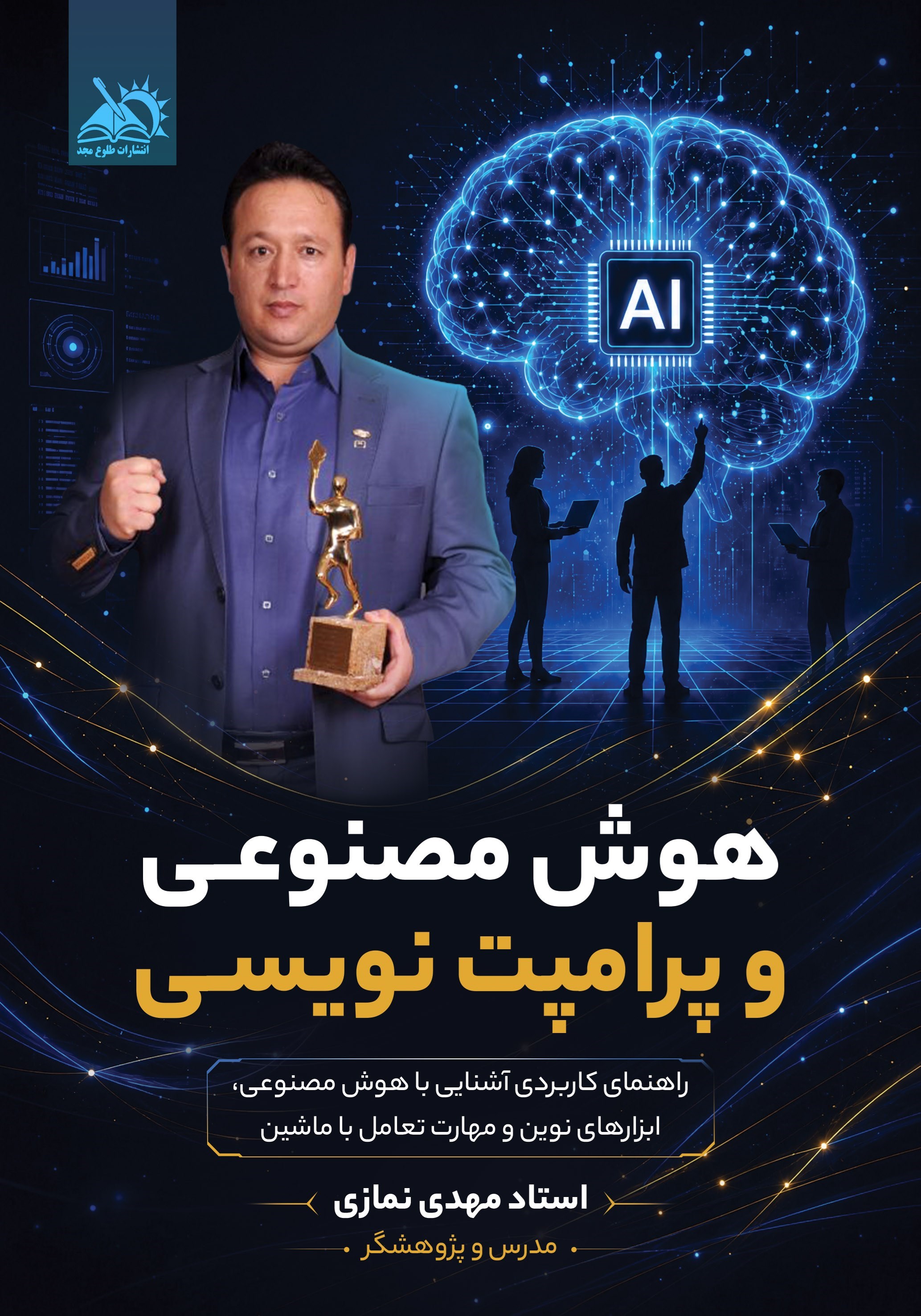 تصویر جلد کتاب هوش مصنوعی و پرامپت نویسی