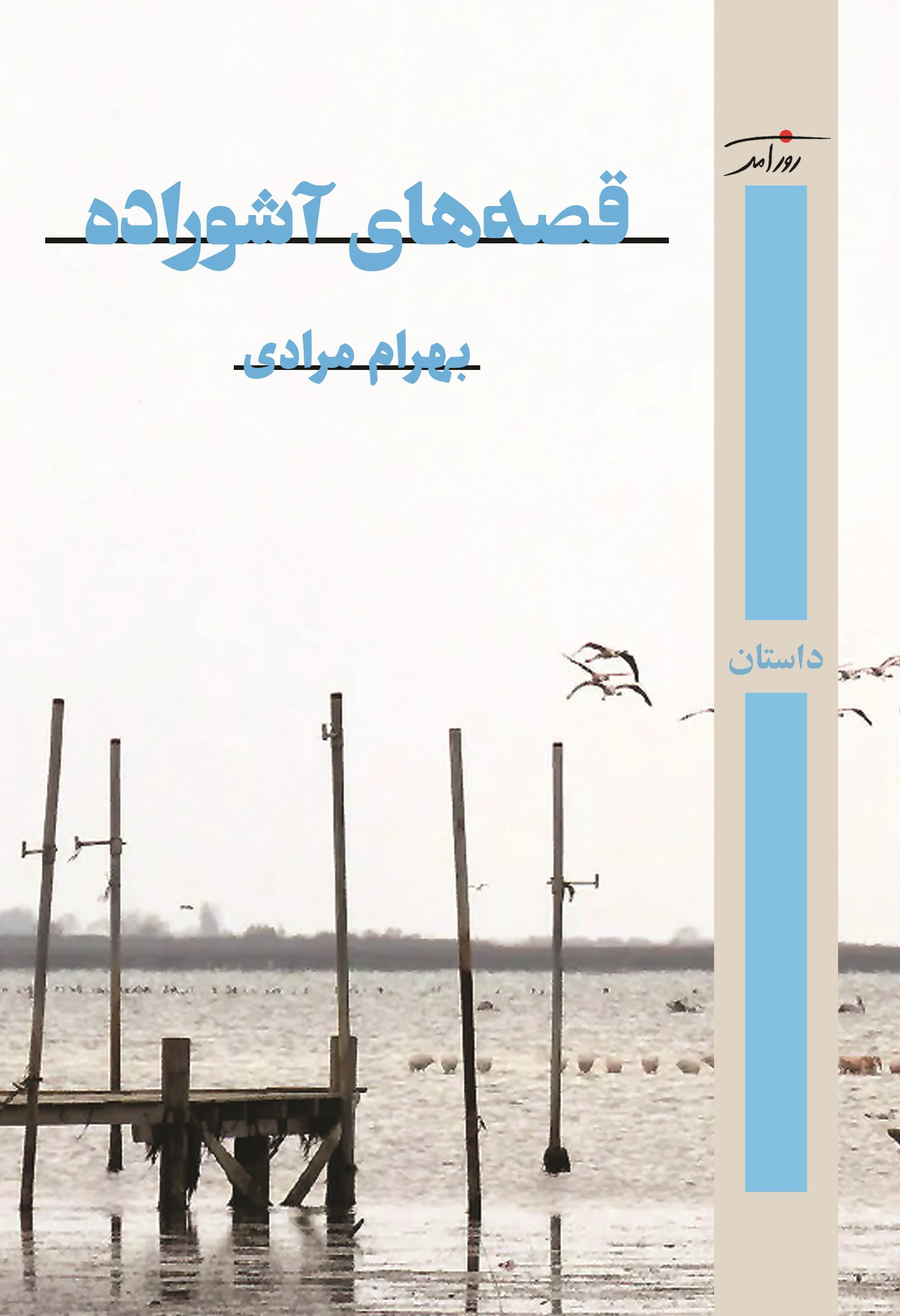 تصویر جلد کتاب قصه های آشوراده