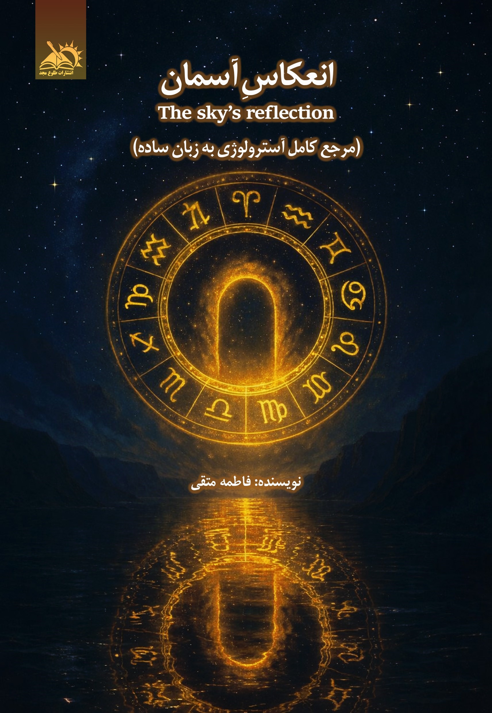 تصویر جلد کتاب انعکاس آسمان