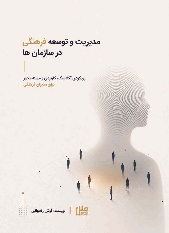 تصویر جلد کتاب مدیریت و توسعه فرهنگی در سازمان ها