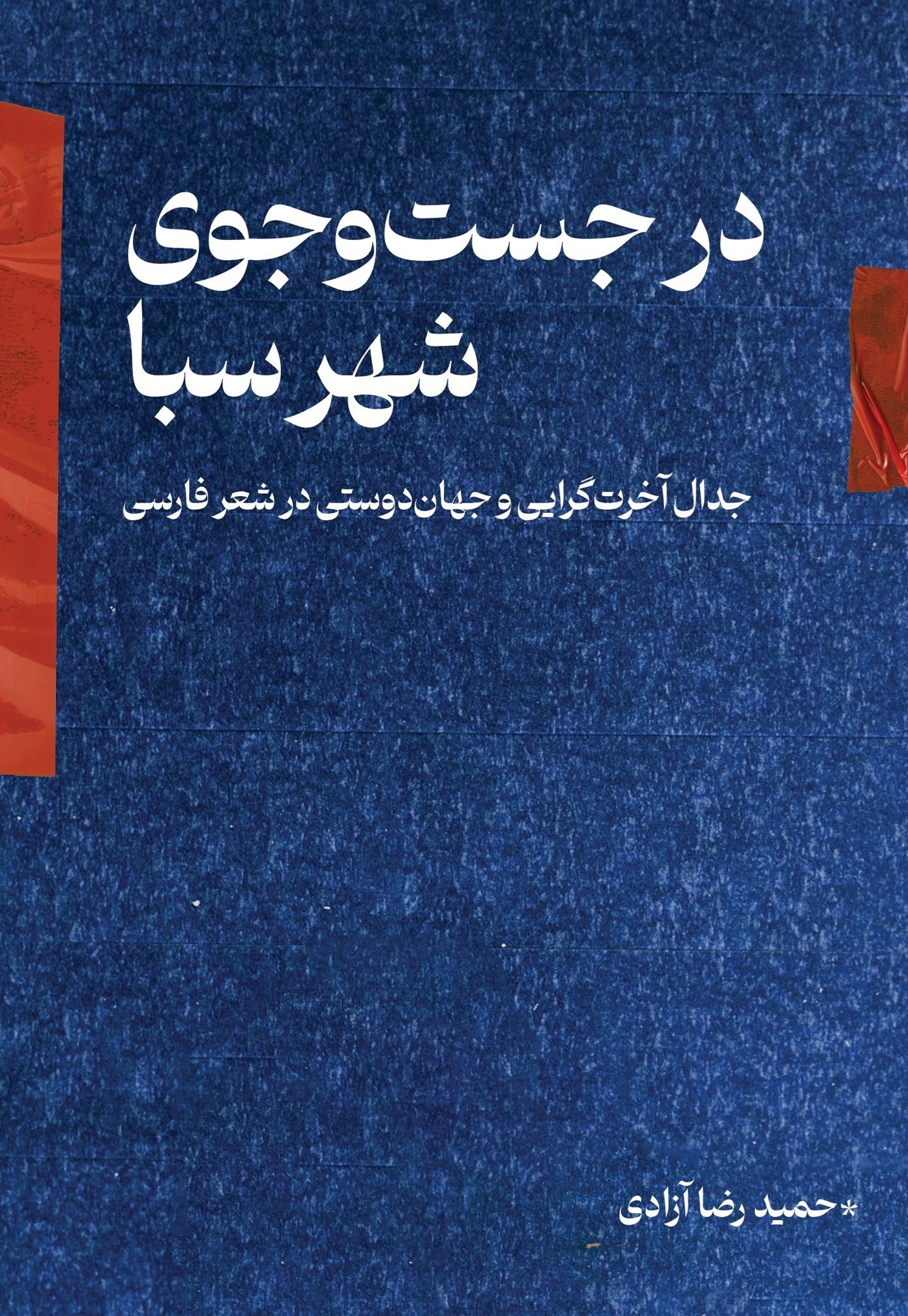 تصویر جلد کتاب در جست و جوی شهر سبا