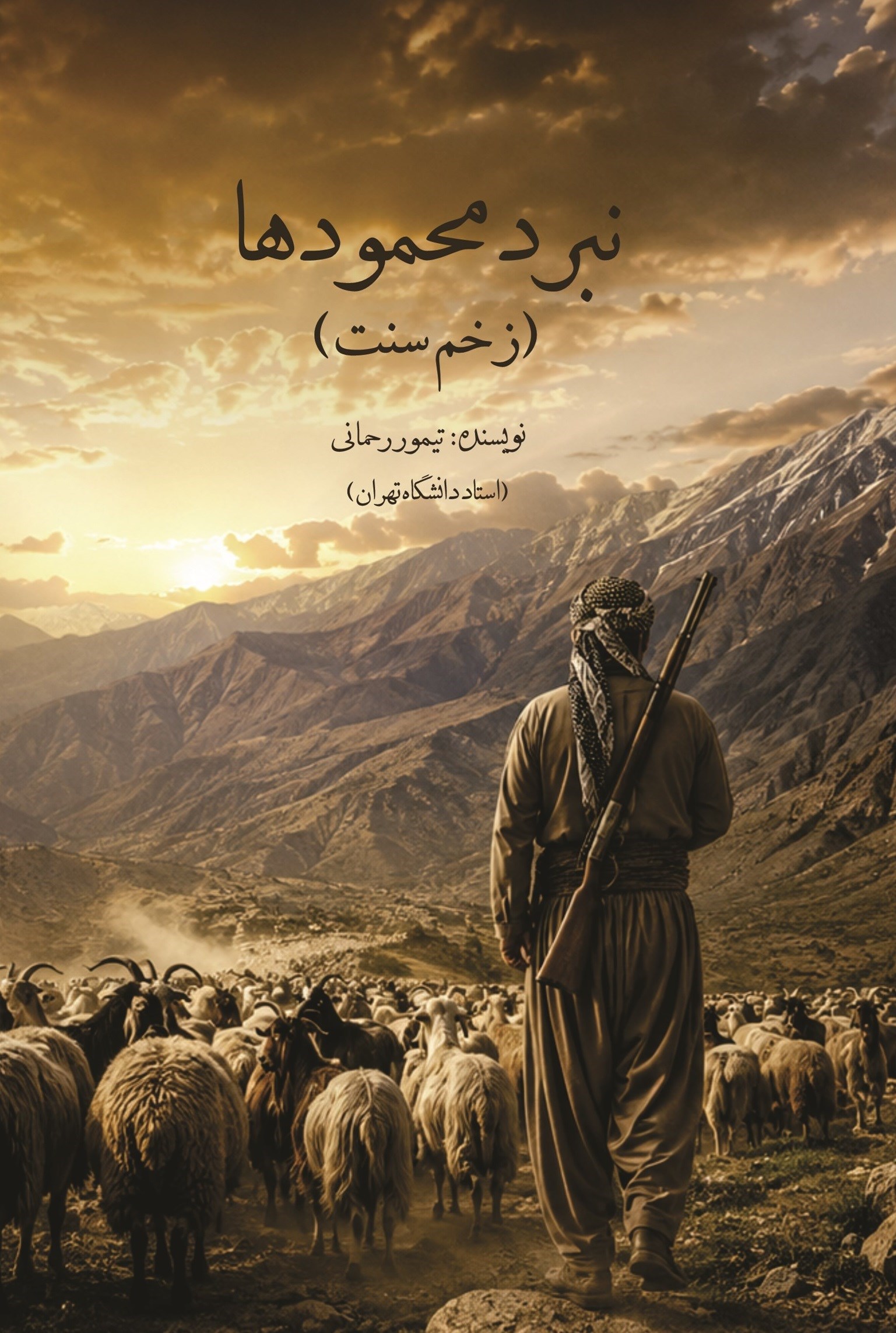 تصویر جلد کتاب نبردِ محمودها (زخم سنت)