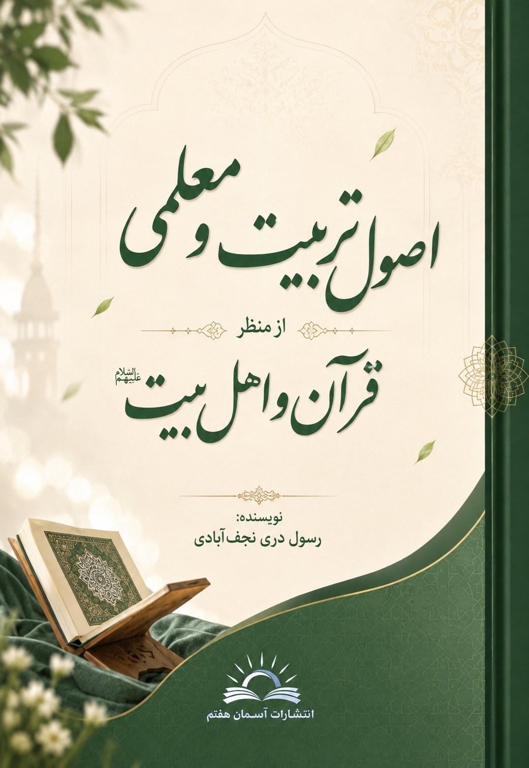 تصویر جلد کتاب اصول تربیت و معلمی از منظر قرآن و اهل بیت (ع)