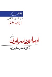 تصویر جلد کتاب ادبیات معاصر ایران (نثر)