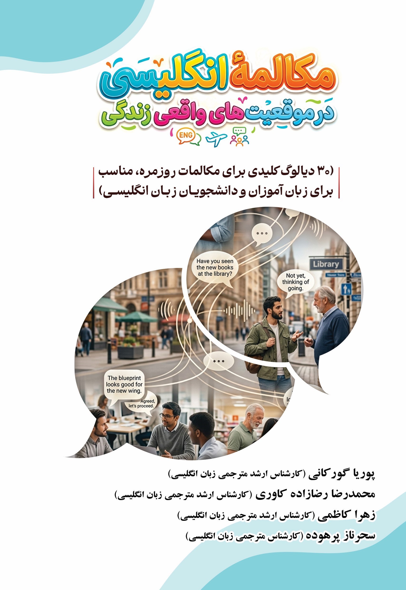 تصویر جلد کتاب مکالمه انگلیسی در موقعیت های واقعی زندگی