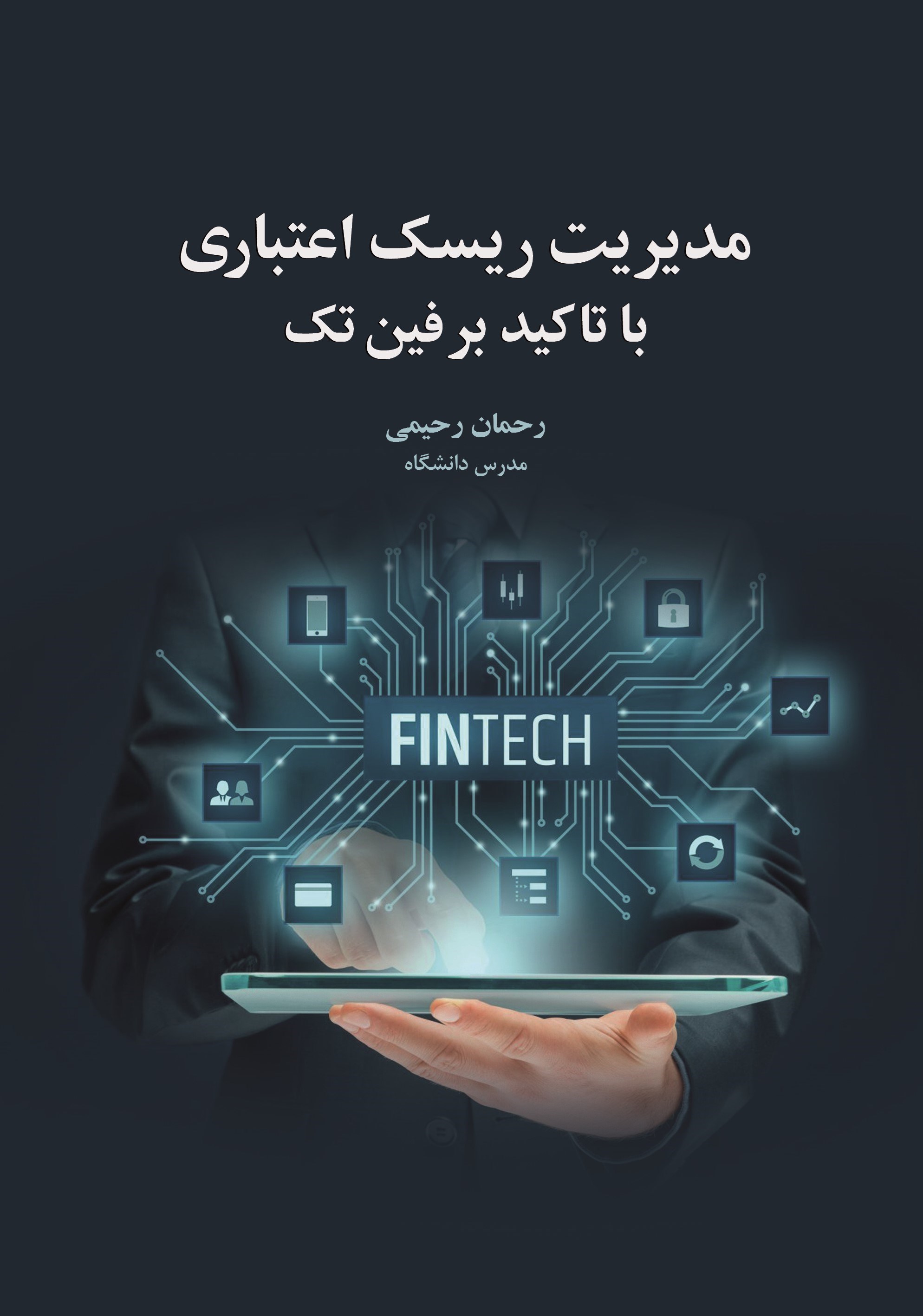 تصویر جلد کتاب مدیریت ریسک اعتباری با تاکید بر فین تک