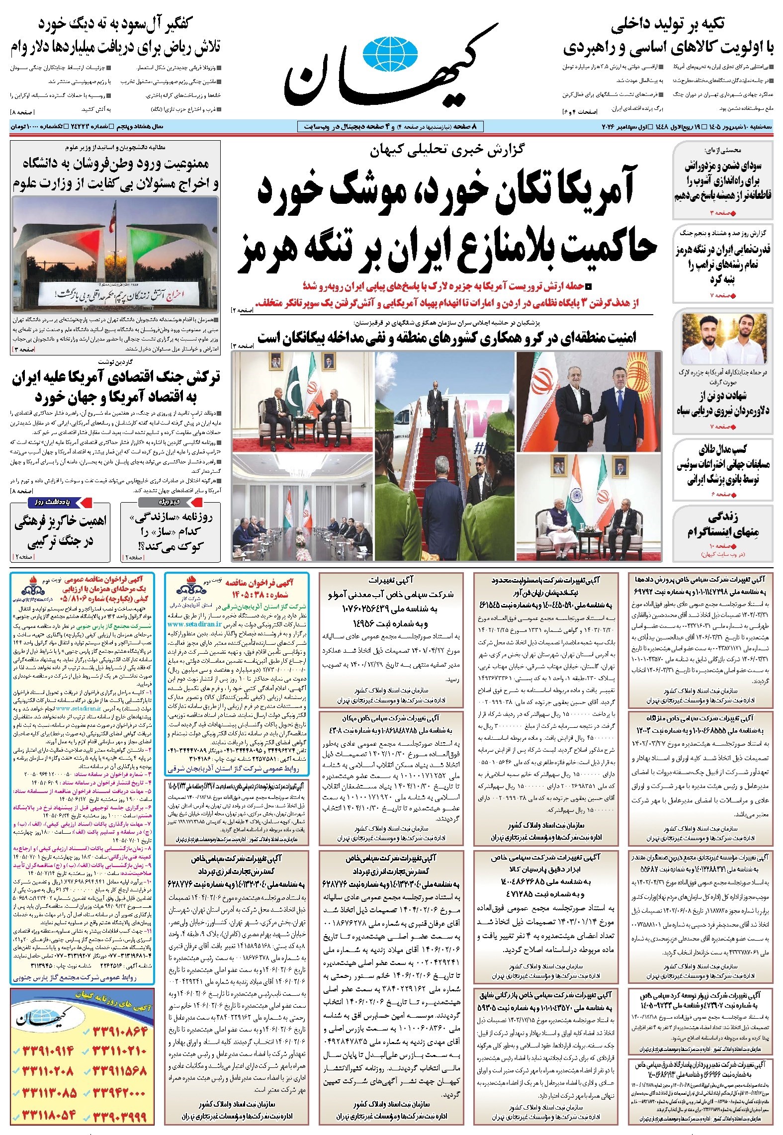 تصویر جلد کتاب کیهان - سه‌شنبه ۱۰ شهريور ۱۴۰۵