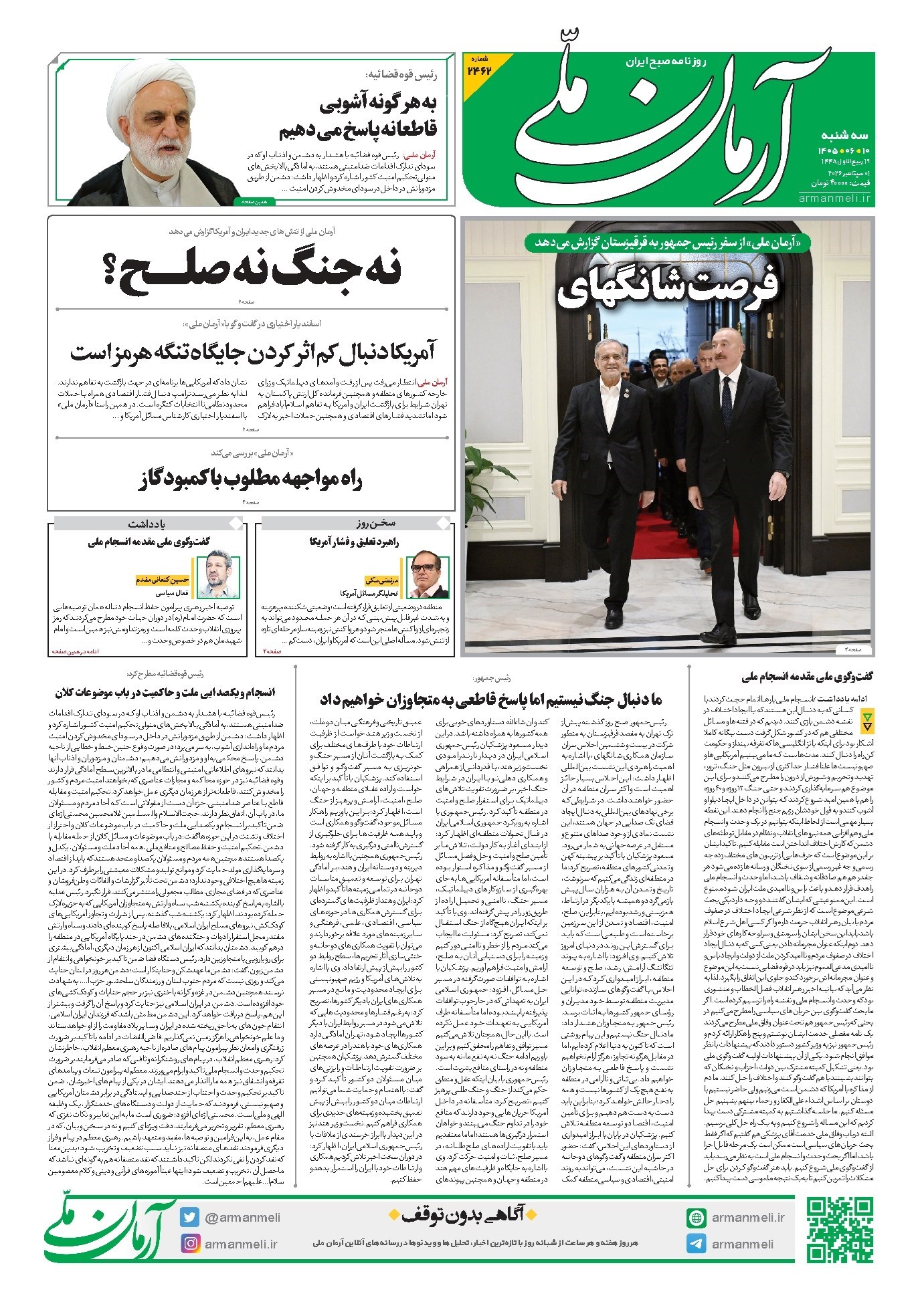 تصویر جلد کتاب آرمان - روزنامه آرمان ملی - سه شنبه - ۱۰ شهریور - ۱۴۰۵ - شماره ۲۴۶۲