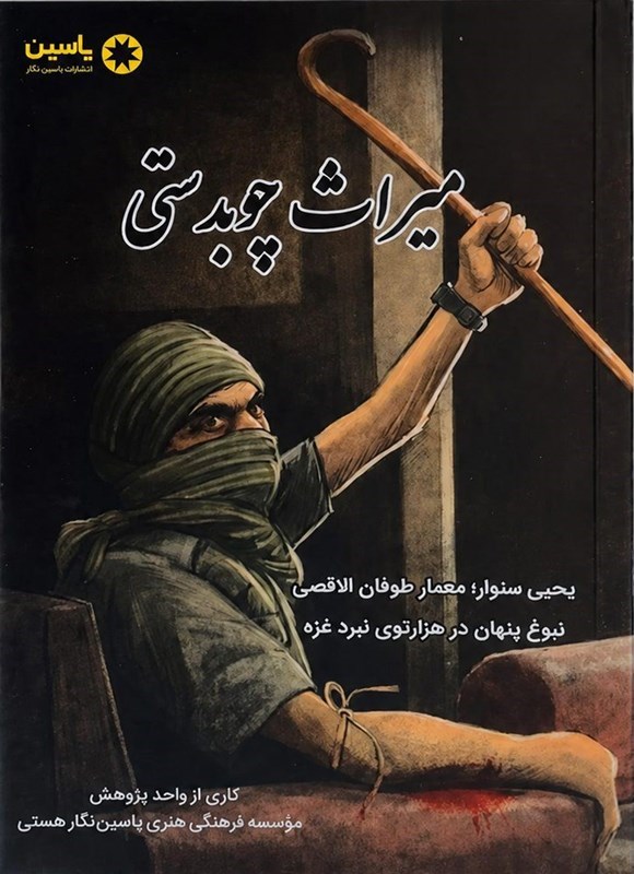 تصویر جلد کتاب میراث چوبدستی