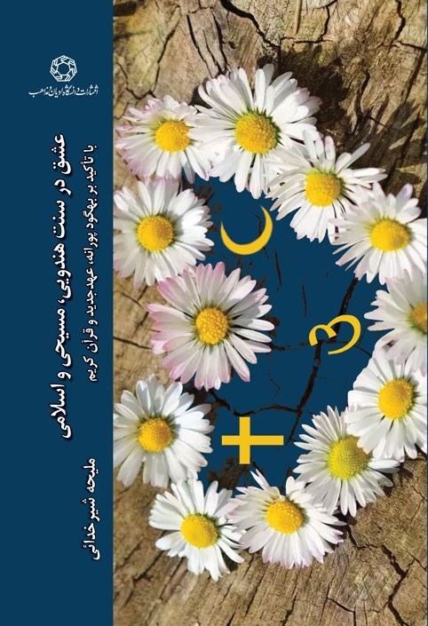 تصویر جلد کتاب عشق در سنت هندویی، مسیحی و اسلامی