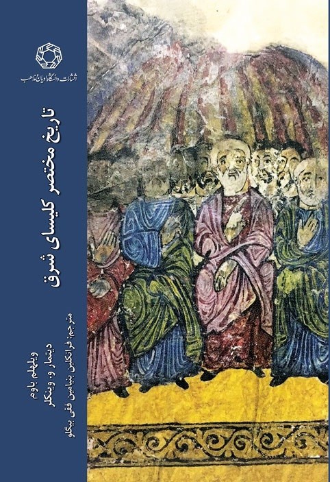 تصویر جلد کتاب تاریخ مختصر کلیسای شرق