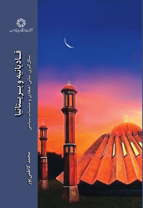 تصویر جلد کتاب قادیانیه و بریتانیا