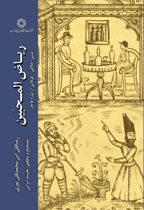 تصویر جلد کتاب ریاض المحبین