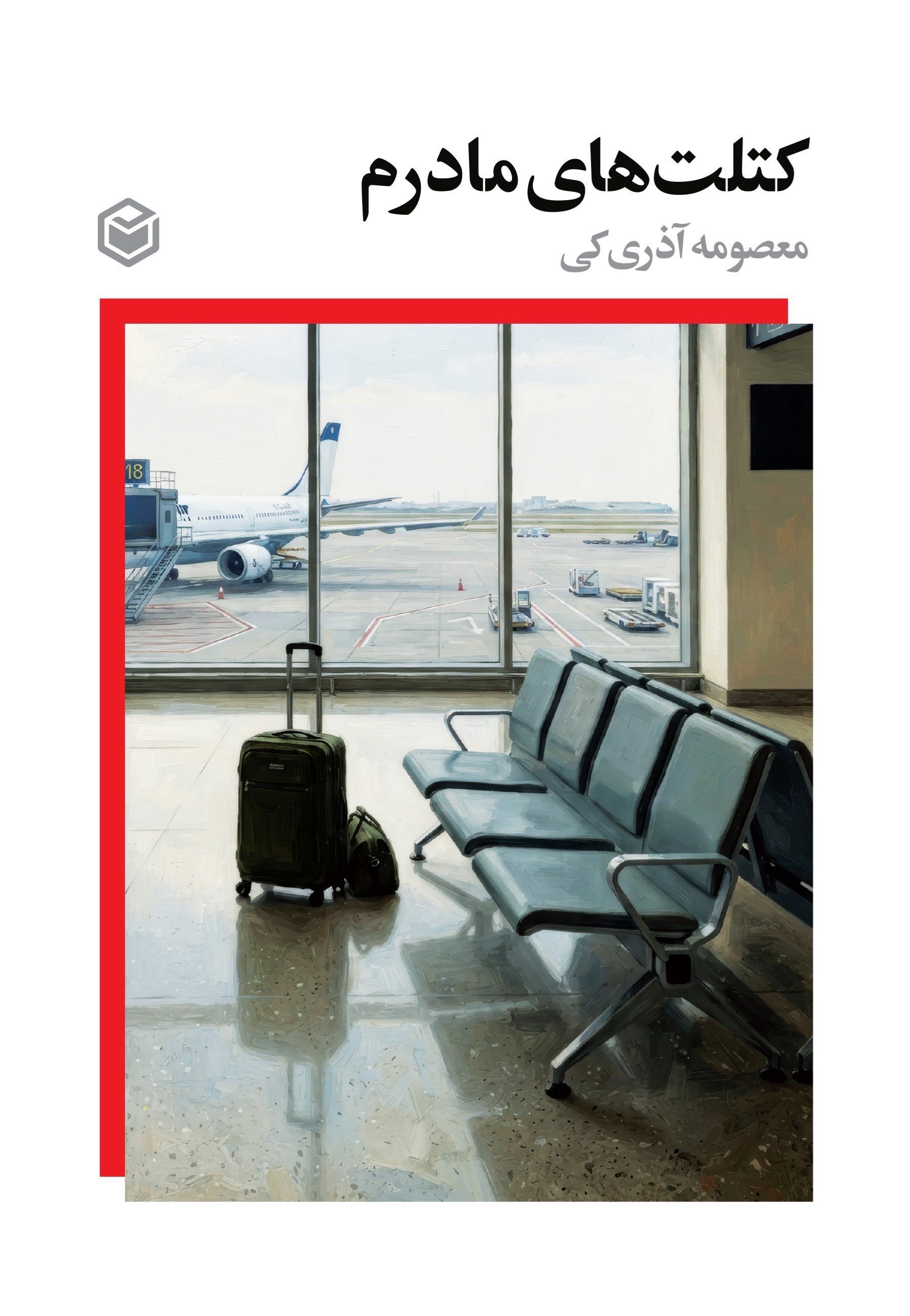 تصویر جلد کتاب کتلت های مادرم
