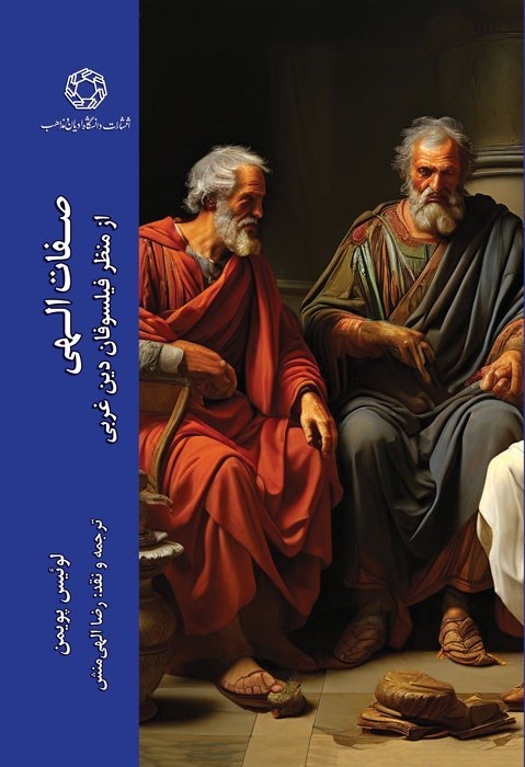 تصویر جلد کتاب صفات الهی