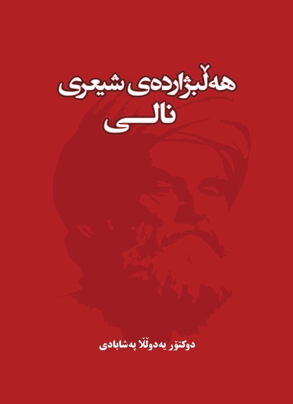 تصویر جلد کتاب هه لبژارده ی شیعری نالی