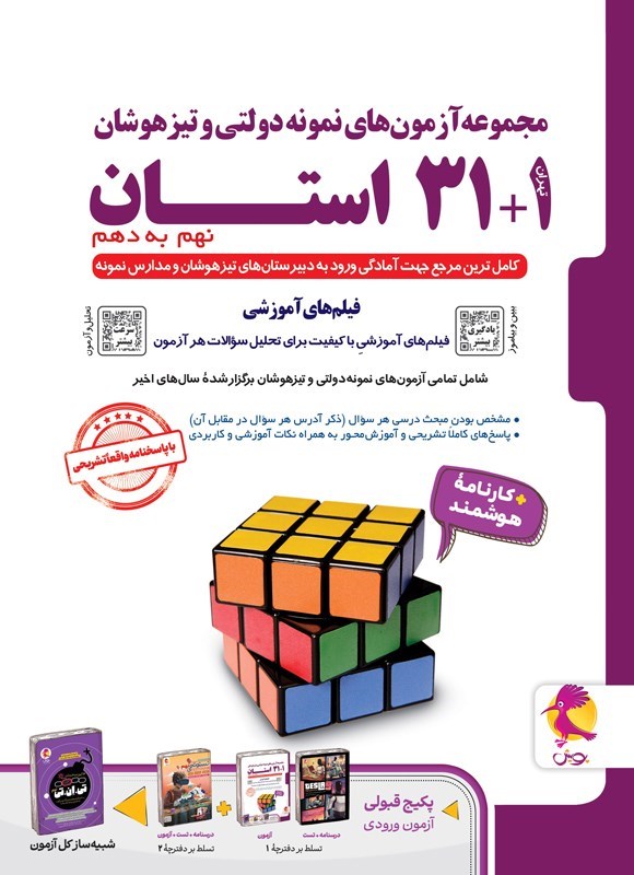 تصویر جلد کتاب مجموعه آزمون های نمونه دولتی و تیزهوشان ۱ + ۳۱ استان نهم به دهم