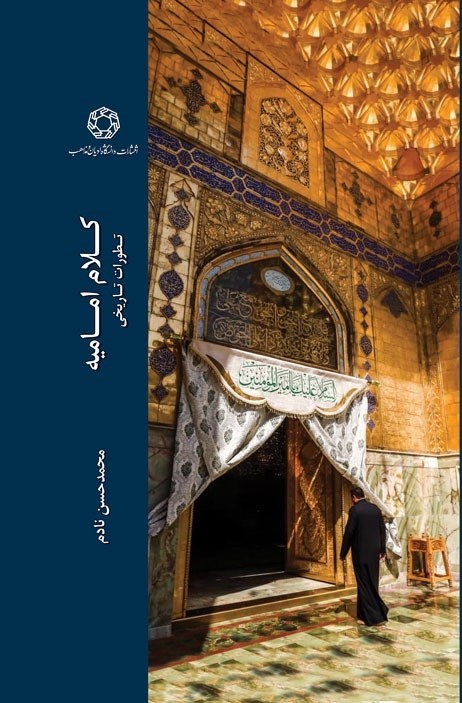 تصویر جلد کتاب کلام امامیه