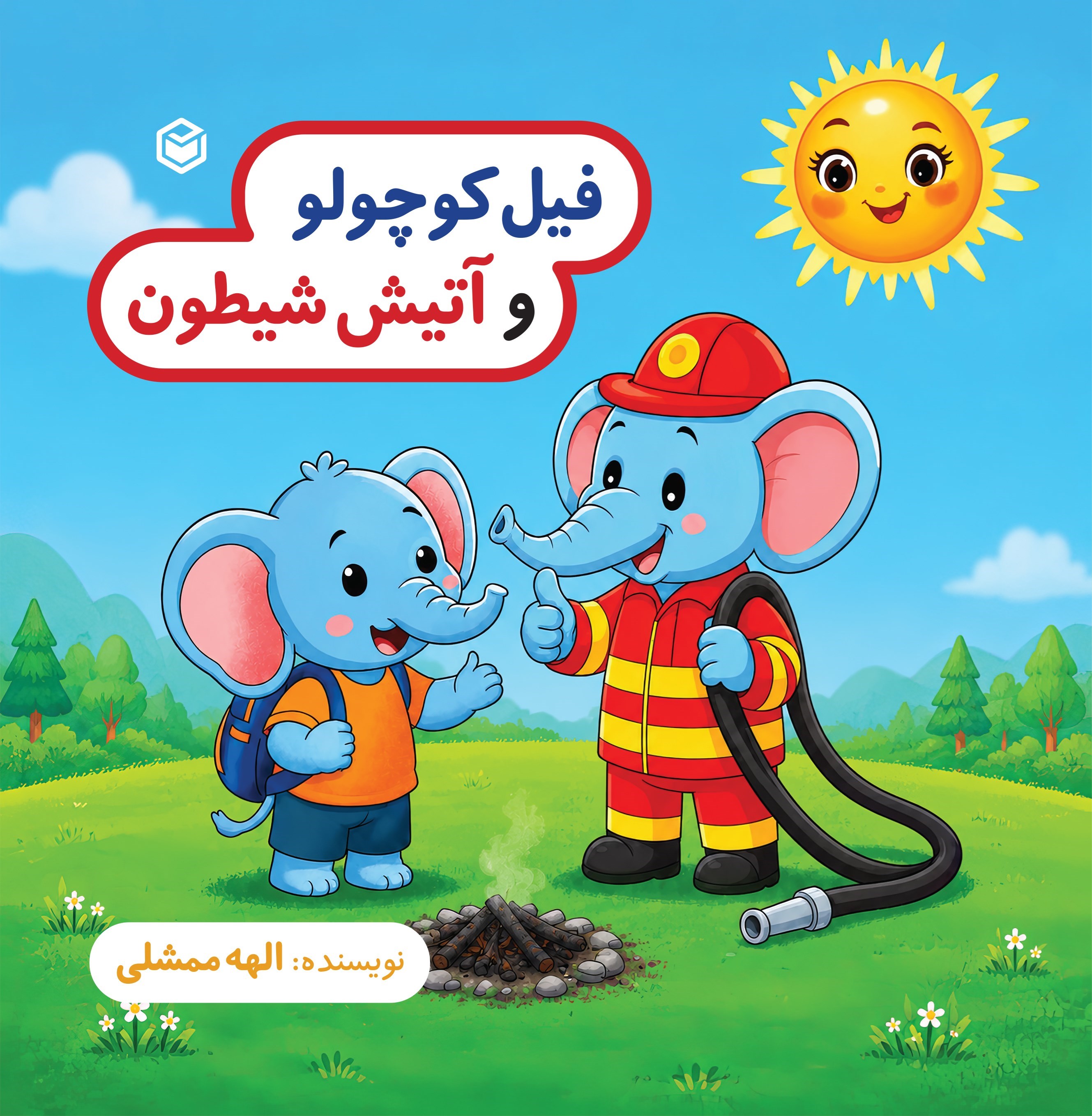 تصویر جلد کتاب فیل کوچولو و آتیش شیطون