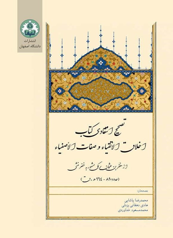 تصویر جلد کتاب تصحیح انتقادی کتاب اخلاق الاتقیاء و صفات الاصفیاء