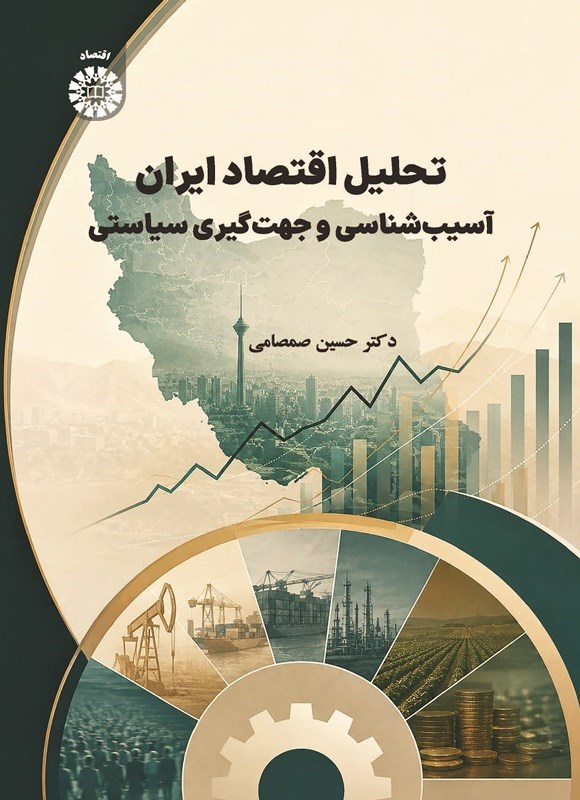 تصویر جلد کتاب تحلیل اقتصاد ایران