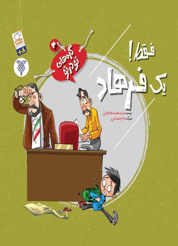 تصویر جلد کتاب فقط! یک فرهاد