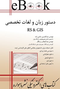 تصویر جلد کتاب دستور زبان و فرهنگ لغات RS & GIS