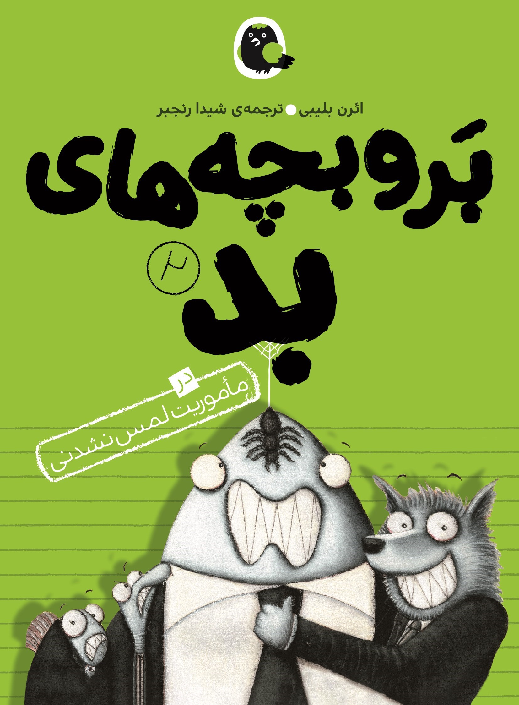 تصویر جلد کتاب بروبچه های بد (جلد دوم)